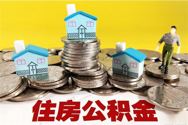 定边离职公积金多久可以取钱（离职住房公积金多久可以取）