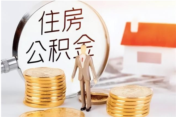 定边提公积金（提公积金流程）