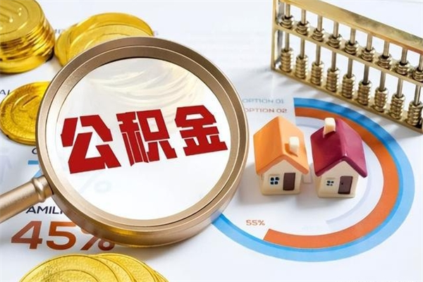 定边离职后怎么提出公积金（离职后怎么提取住房公积金的钱）