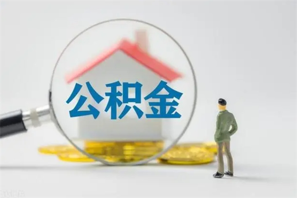 定边住房公积金封存多久可以取（公积金封存后多久可以提取出来?）