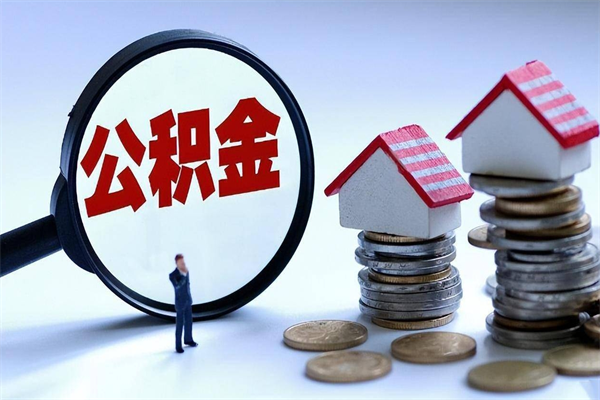 定边离职后可以提住房公积金吗（离职以后可以提取住房公积金吗）