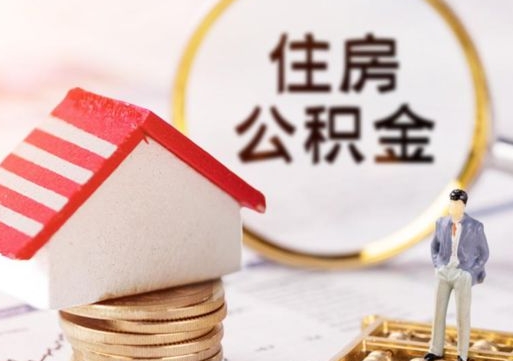 定边离职后能提出公积金吗（离职后可提取住房公积金吗）