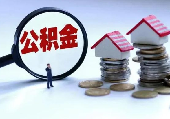 定边公积金需要什么条件才能取出来（住房公积金要什么条件才可以取）