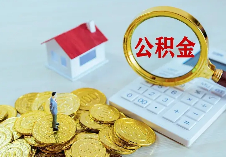 定边离职后的住房公积金怎么取出来（离职后住房公积金怎么全部取出来）