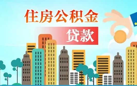 定边房屋公积金怎么领取（如何领取住房公基金）