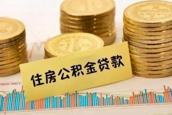 定边离职补充公积金可以取吗（离职后补充公积金能取出来吗）