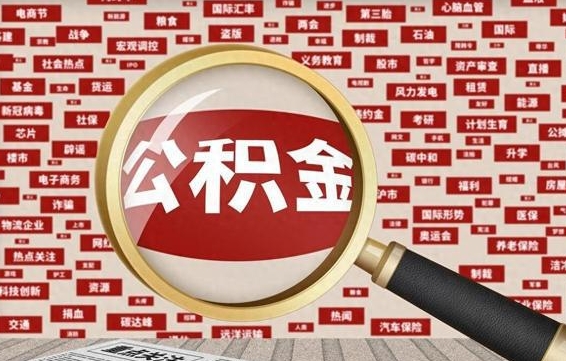 定边被辞退住房公积金如何领取（被辞退后公积金怎么全额提取）