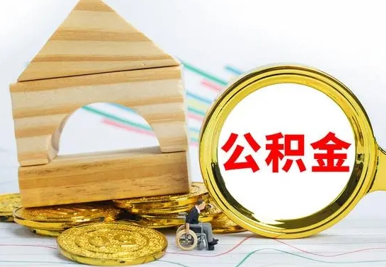 定边离职公积金取钱（离职公积金取现方法）