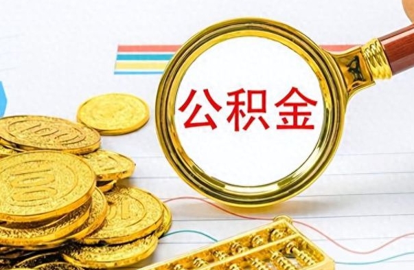 定边不小心把公积金提出来了（公积金被提取了但是钱到哪里了）